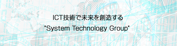 ICT技術で未来を想像する System Technology Group