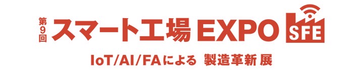 スマート工場EXPOに出展！