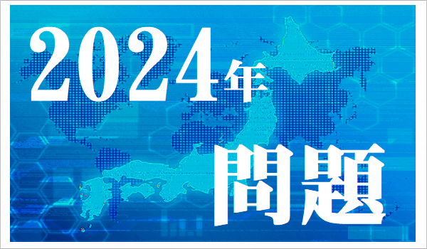 日本を揺るがす2024年問題