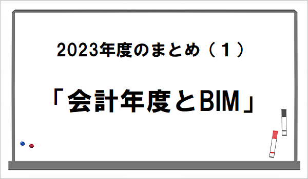 会計年度とBIM