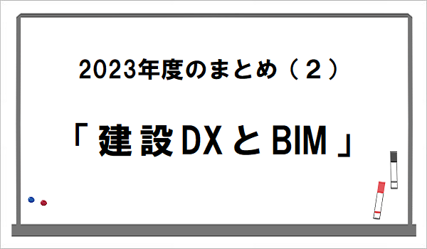 建設DXとBIM