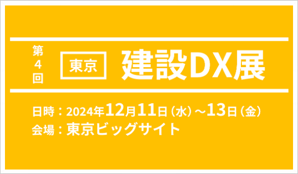 建設DX展 -2024-
