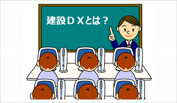 建設DXと教育現場