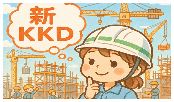 建設DXのカナメ『新KKD』とは