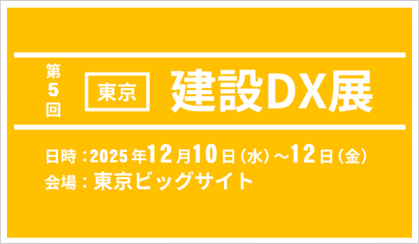 建設DX展 -2025-