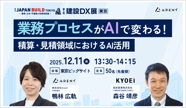 建設DX展2025 レポート（後編）