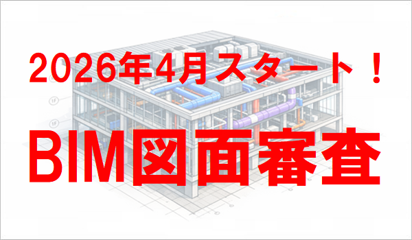 2026年4月スタート！BIM図面審査とは？