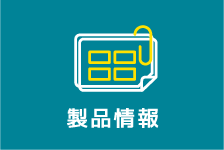 製品情報