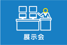 展示会