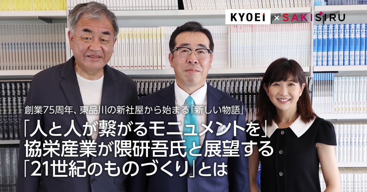 「人と人が繋がるモニュメントを」協栄産業が隈研吾氏と展望する「21世紀のものづくり」とは