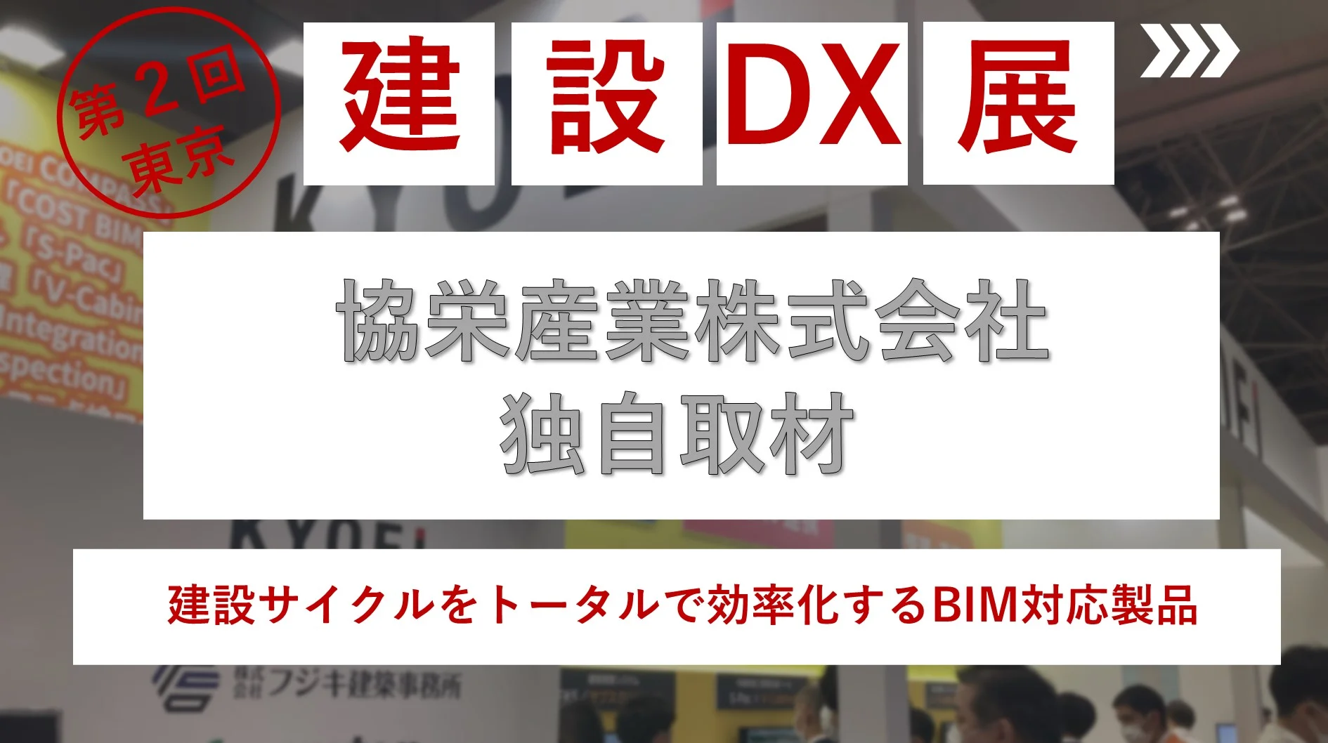 建設サイクルをトータルで効率化するBIM対応製品｜協栄産業