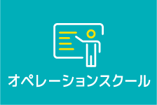 オペレーションスクール