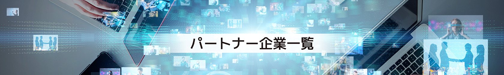 パートナー企業一覧