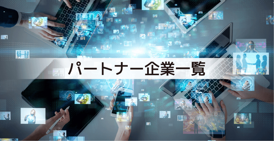 パートナー企業一覧