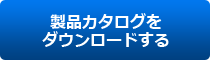 実行予算書作成システム「実行予算 Light」 製品カタログをダウンロードする