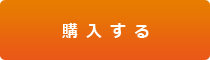 作業指示書作成システム「作業指示 Light」 購入する