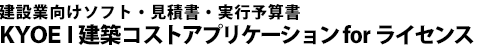 KYOEI Cost Applicationシリーズfor ライセンス ＝月額利用によるアプリケーション提供サービス＝