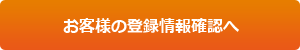 お客様の登録情報確認へ