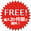 FREE!最大2か月間無料！