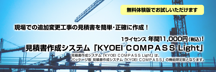 現場での追加変更工事の見積書を簡単・正確に作成！見積書作成システム「KYOEI COMPASS Light」