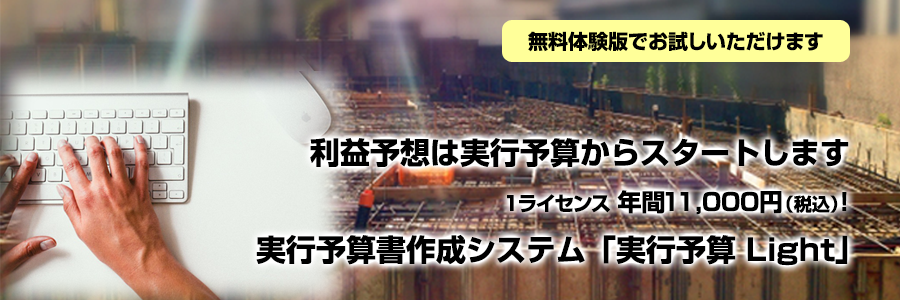 利益予想は実行予算からスタートします。実行予算書作成システム「実行予算 Light」