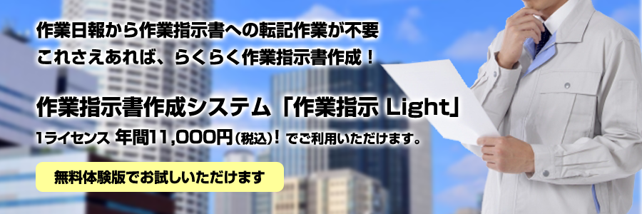 作業日報から作業指示書への転記作業が不要です。作業指示書作成システム「作業指示Light」