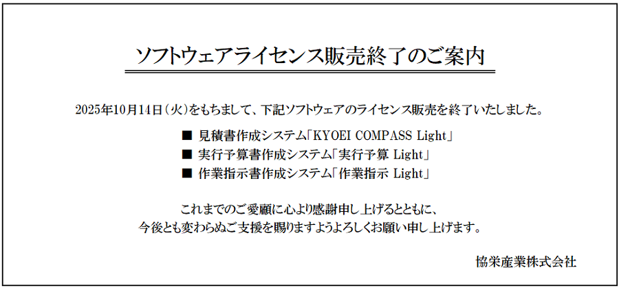 ソフトウェアライセンス販売終了