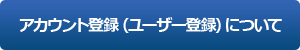 アカウント登録（ユーザー登録）について