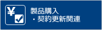 製品購入・契約更新関連