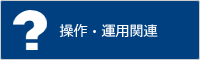 操作・運用関連