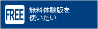 無料体験版を使いたい