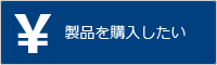 製品を購入したい