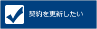 契約を更新したい