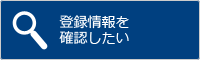 登録情報を確認したい