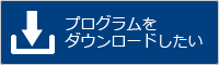 プログラムをダウンロードしたい