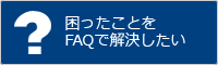 困ったことをFAQで解決したい