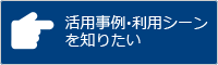 活用事例・利用シーンを知りたい