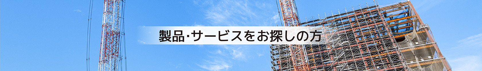 製品・サービスをお探しの方