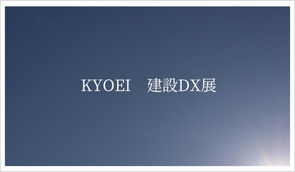 「協栄産業の取り組み」