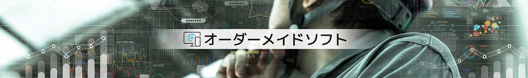 オーダーメイドソフト