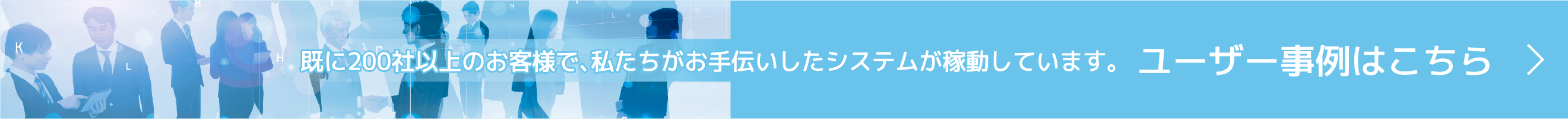 ユーザー事例はこちら