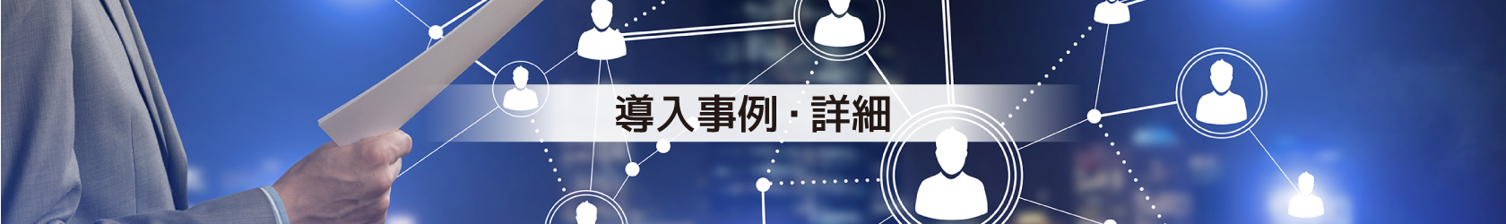 導入事例