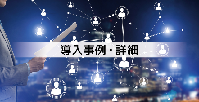 導入事例