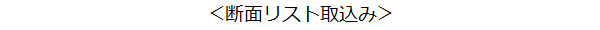 断面リスト取込み