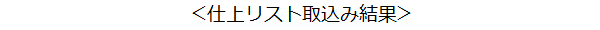 仕上リスト取込み結果