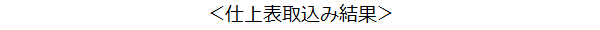 仕上表取込み結果