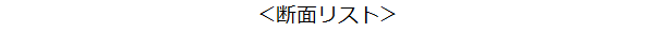 断面リスト