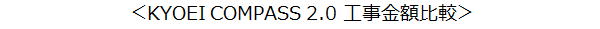 COMPASS 工事金額比較