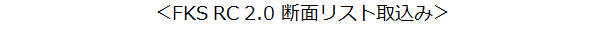 断面リスト取込み