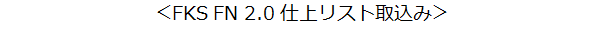 仕上リスト取込み結果